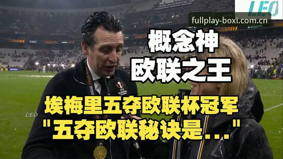 30年冠军荒终结 vs 埃梅里封神：维拉欧联杯3-0完胜弗赖堡，谁才是真正赢家？