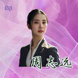 周志远